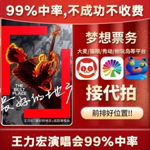 2025王力宏南昌北京上海深圳广州重庆南京演唱会门票代拍代抢帮抢