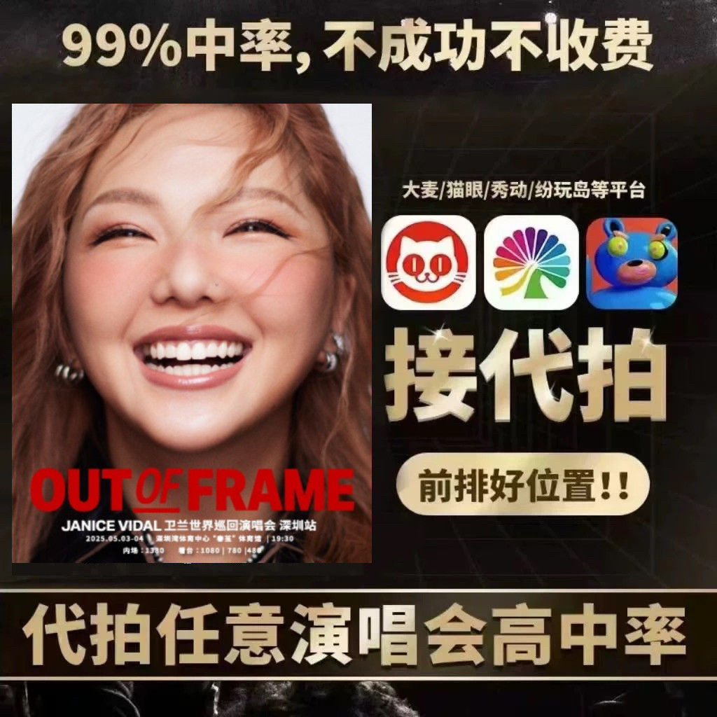 卫兰深圳演唱会门票卫兰广州深圳演唱会OUT OF FRAME演唱会代抢