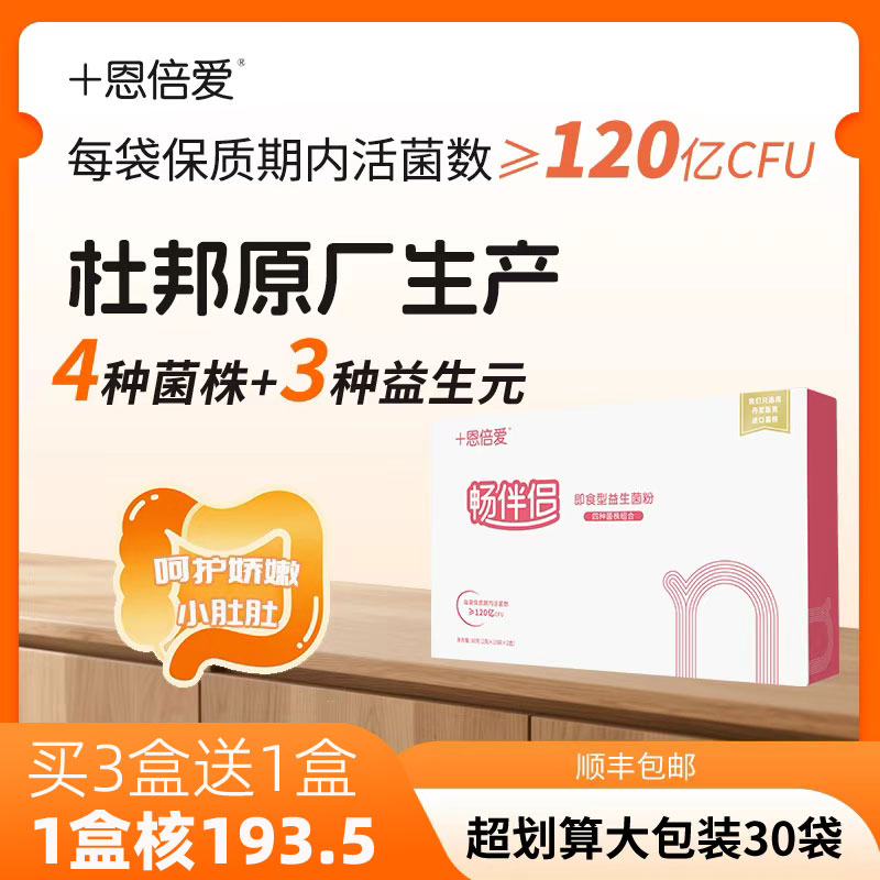 恩倍爱益生菌粉婴幼儿童成人宝宝可食用益生菌即食型呵护肠道30袋