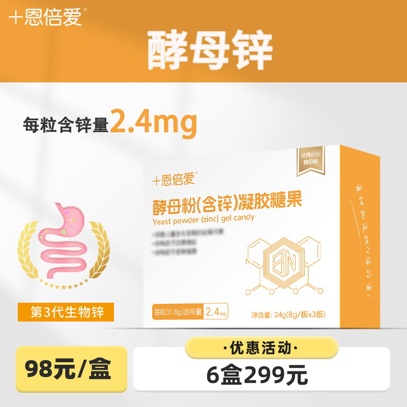 恩倍爱富锌酵母粉凝胶糖果小孩儿童成人锌元素维生素24克30粒口服