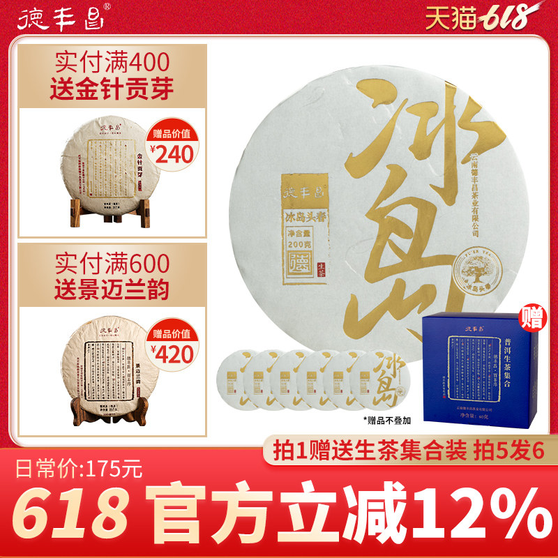 德丰昌【冰岛头春】2023年头采古树普洱茶叶生茶甜润礼盒手撕薄饼