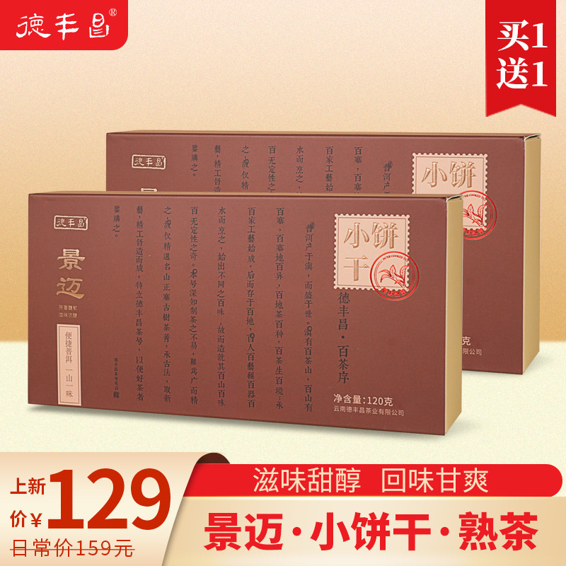 德丰昌【景迈小饼干&middot;熟茶】云南普洱茶叶熟茶原料独立包装盒装