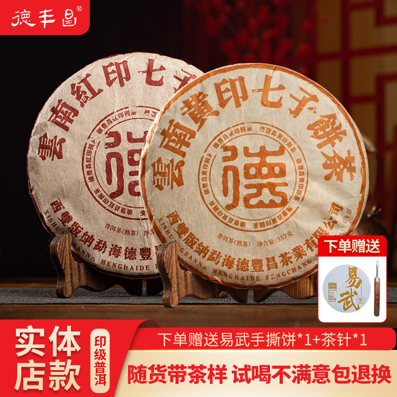 德丰昌实体店同款云南普洱茶生茶熟茶红印黄印蓝印级系列