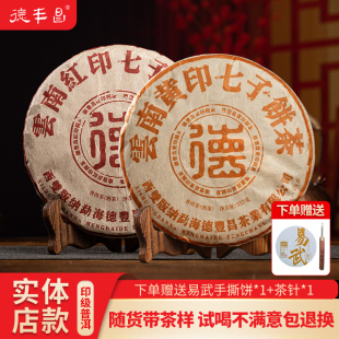 德丰昌实体店同款云南普洱茶生茶熟茶红印黄印蓝印级系列