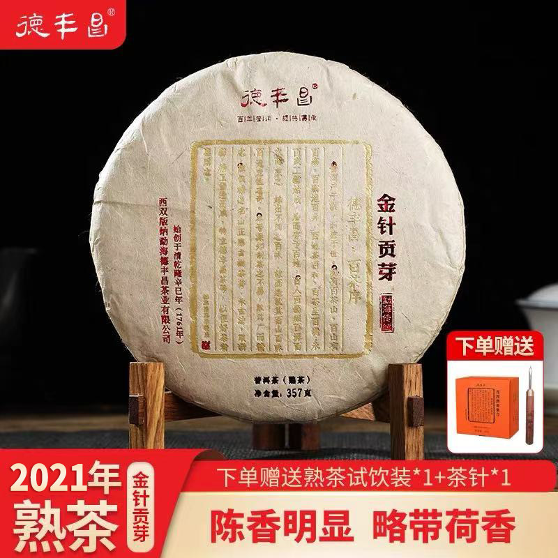 德丰昌【金针贡芽】普洱熟茶茶饼茶料陈香云南特产勐海大叶种茶