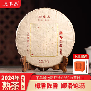 德丰昌【勐海印象-熟茶】云南普洱茶熟茶陈香厂家直销紧压茶饼