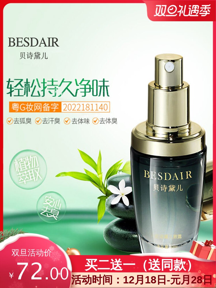 贝诗黛儿狐臭露祛狐臭液净味水去腋臭汗臭体臭特证化妆品护肤品。