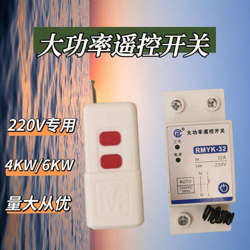家用大功率远程控制导轨式安装220V水泵养殖免布线遥控开关40A63A
