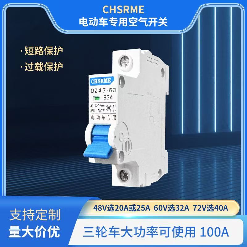 电动车开关空气开关断路器48V60V72V电瓶车专用直流过载强制3C 1P