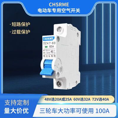 电动车开关空气开关断路器48V60V72V电瓶车专用直流过载强制3C 1P