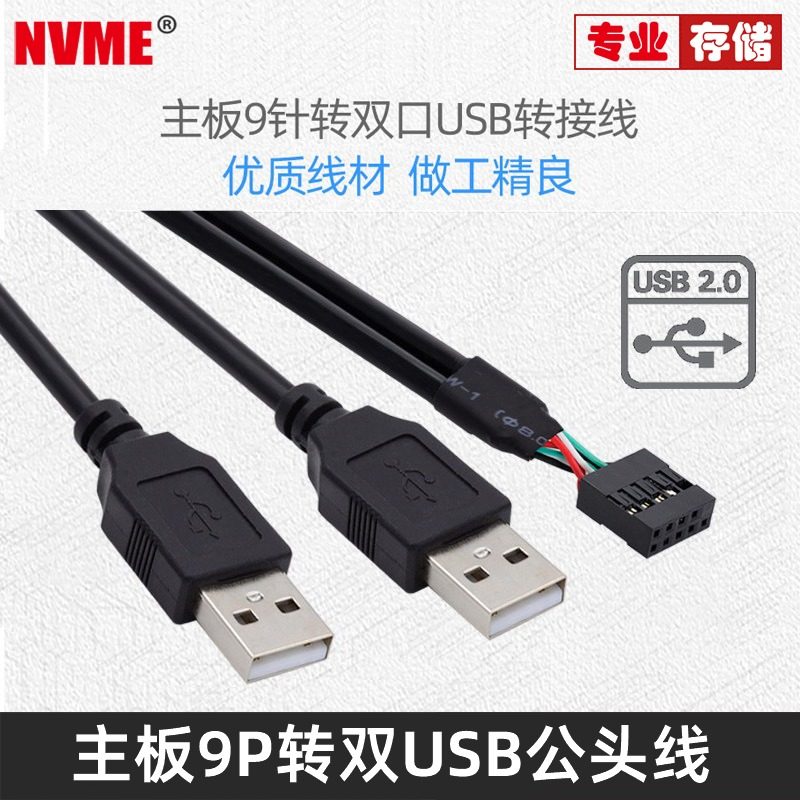NVME 台式机主板9Pin转双USB 2.0两口A型公头扩展线 双口延长线U2-128