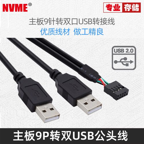 NVME 台式机主板9Pin转双USB 2.0两口A型公头扩展线 双口延长线U2-128
