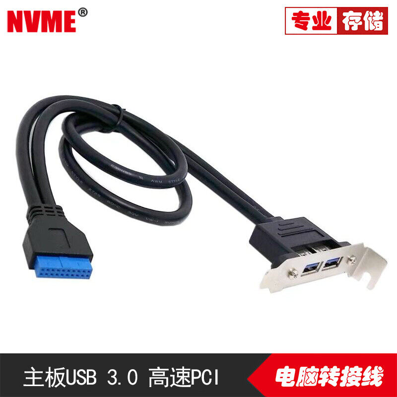 U3-126 台式机 主板USB 3.0 高速PCI 扩展卡 20pin接口档板线