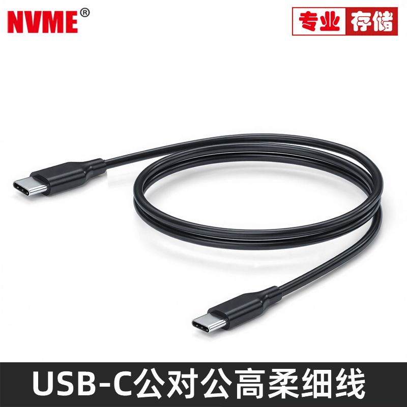 NVME高柔AR/VR数据线10Gbps