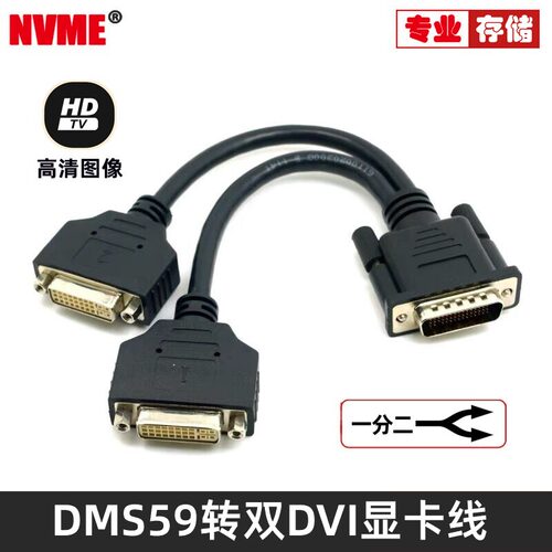 LFH60 DMS-59针工作站转双DVI 一分二转接线显卡专用视频线59PIN