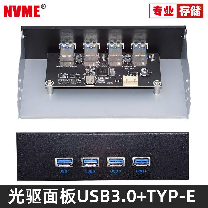 NVME机箱前置Type-C面板光驱位
