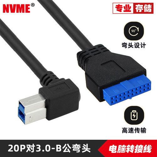 USB3.0主板 20PIN转USB 3.0 B型公数据线 90度弯头转接线U3-380