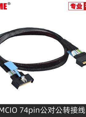NVME Slimline SAS MCIO 24Gbps数据 SFF-8654 8I 5.0 74P PCIE转MCIO连接线MCIO 74pin公对公转接线SFF-8654