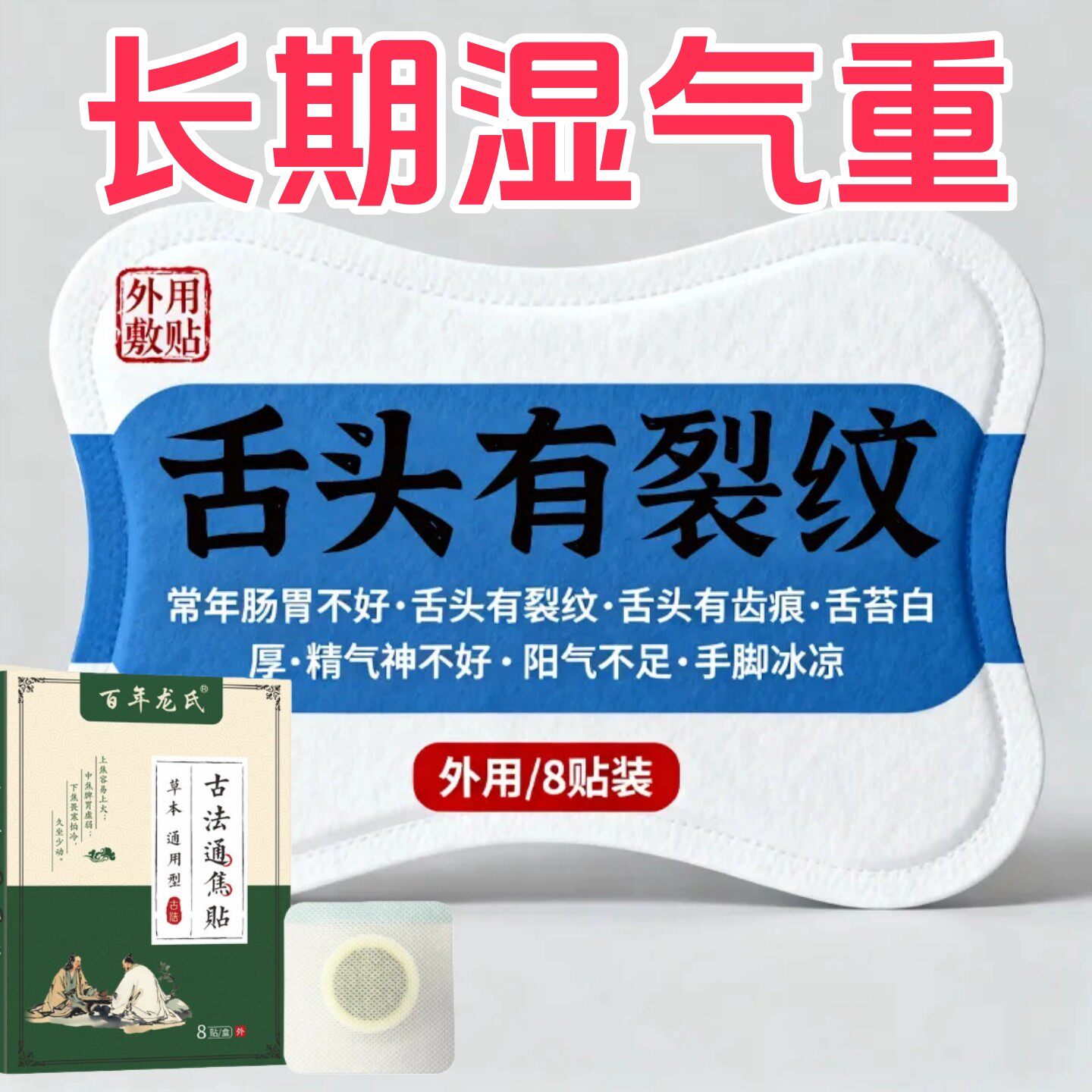 重度三焦堵虚不受上热下寒中焦舌苔白厚腻肚大难入睡多梦三焦贴