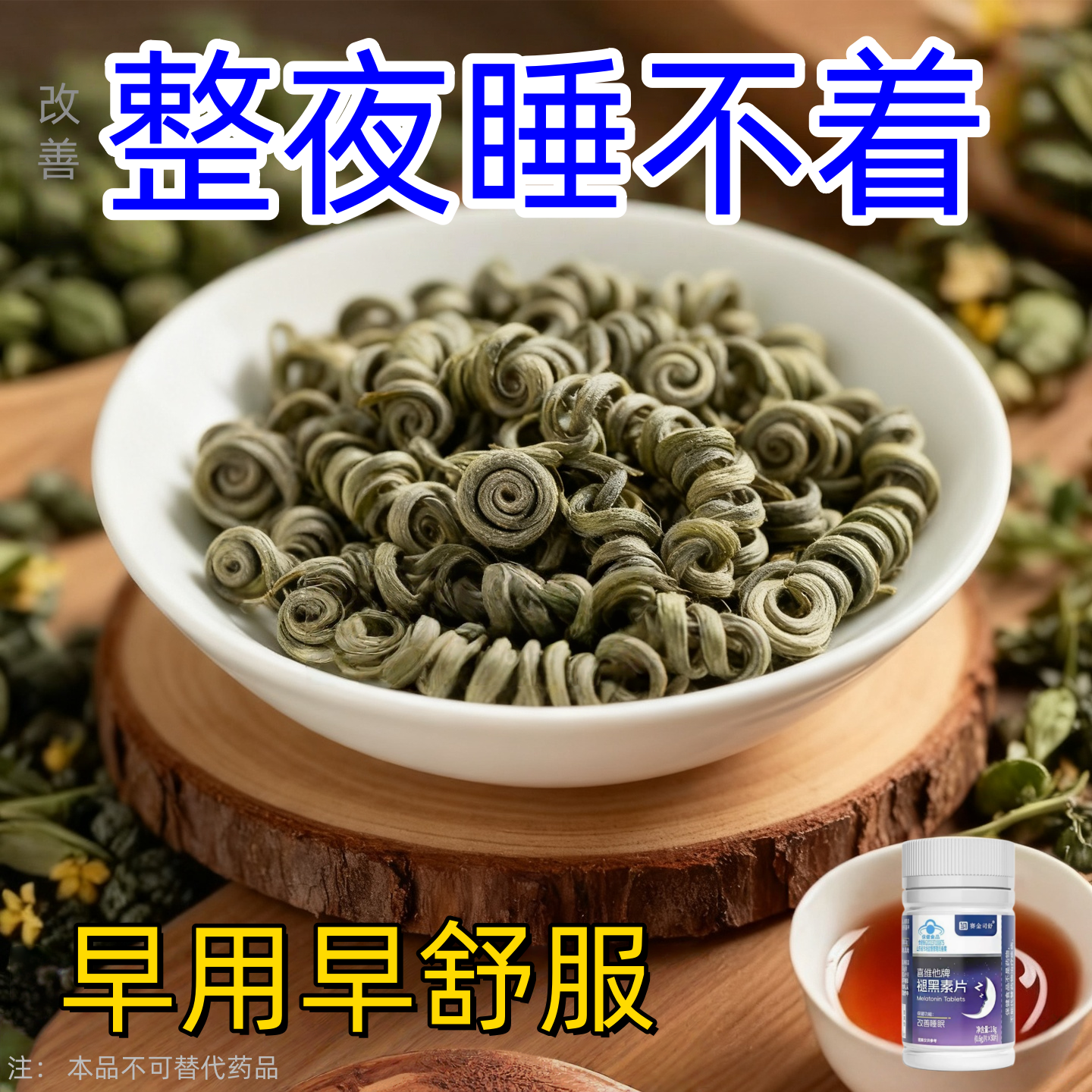 【睡前一粒 舒服睡珉】 睡不着整夜胡思乱想梦养魂安神片助睡眠