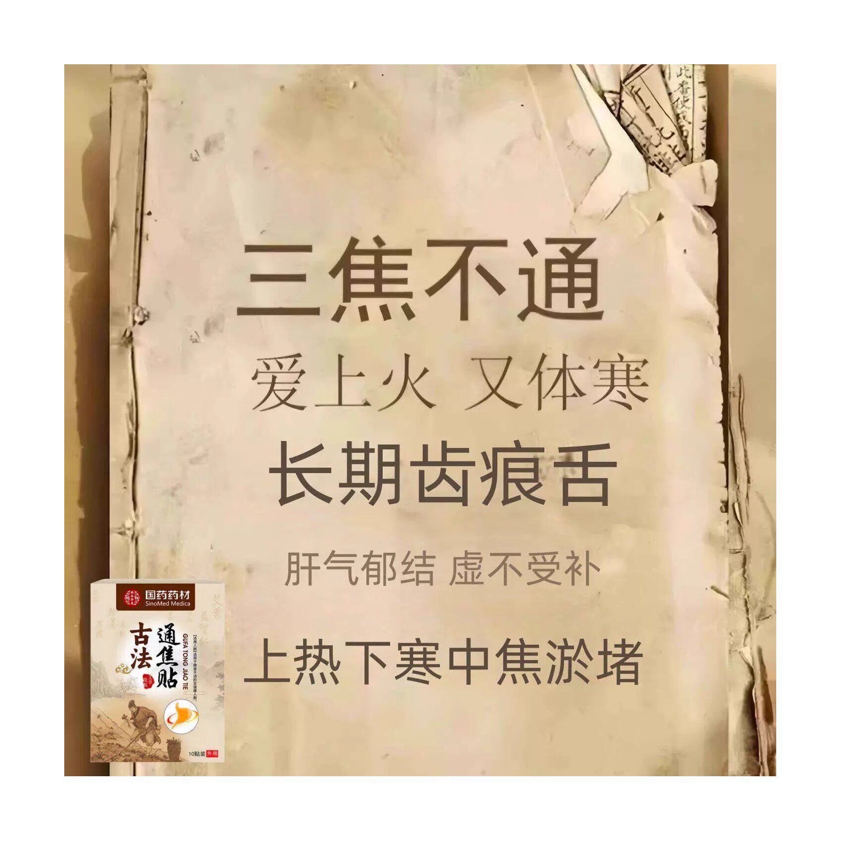 【严重湿寒】郁结虚不受补上热下寒中焦淤堵舌苔厚腻发白三焦贴