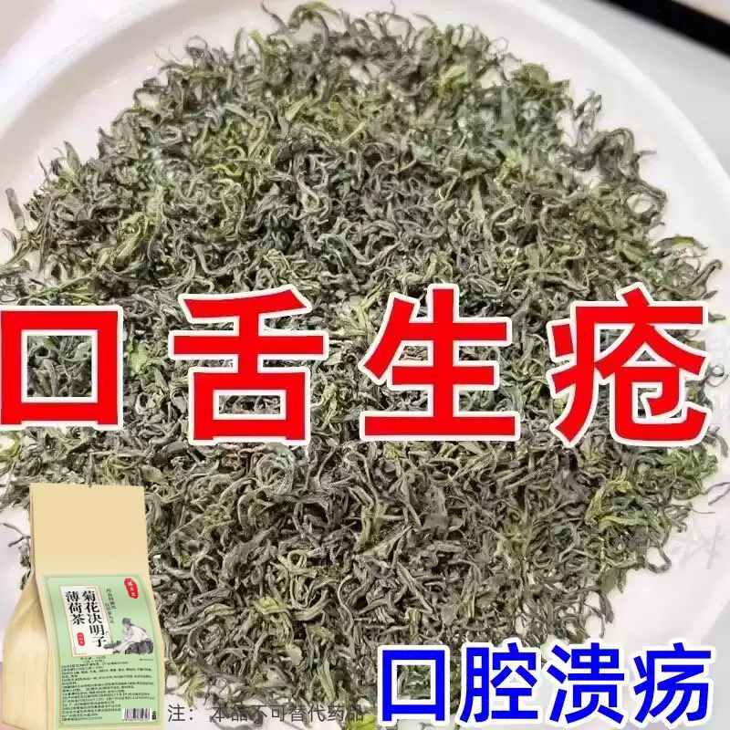 长期火气大口舌生疮牙龈肿痛上火起泡嘴唇溃烂经常上火决明子薄荷