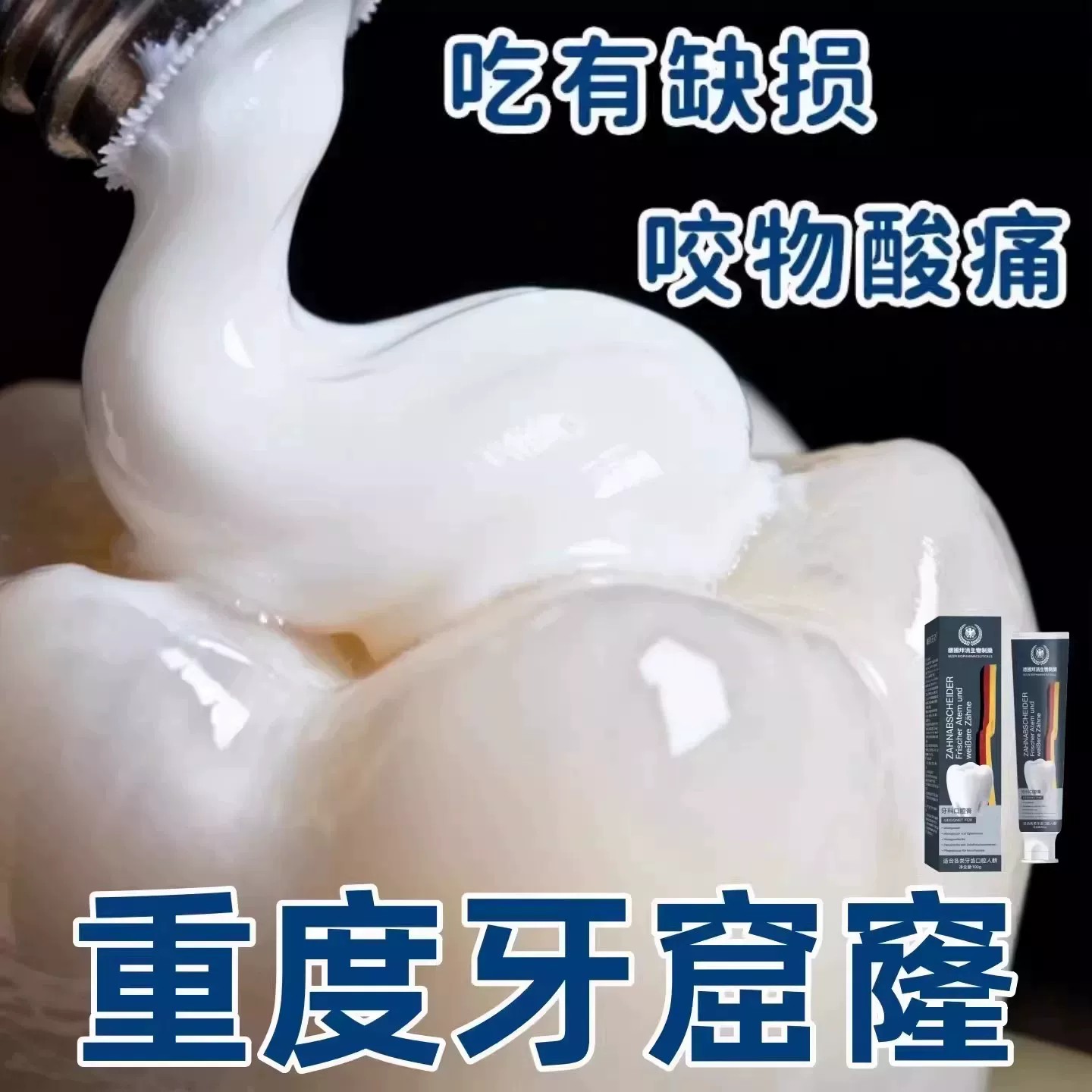 【严重牙窟窿】牙齿有洞蛀牙智齿吃肉塞牙牙膏正品 老少通用