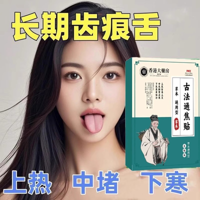 【香港研制】上热下寒中焦於堵三焦不通不受补古法通焦贴男女通用