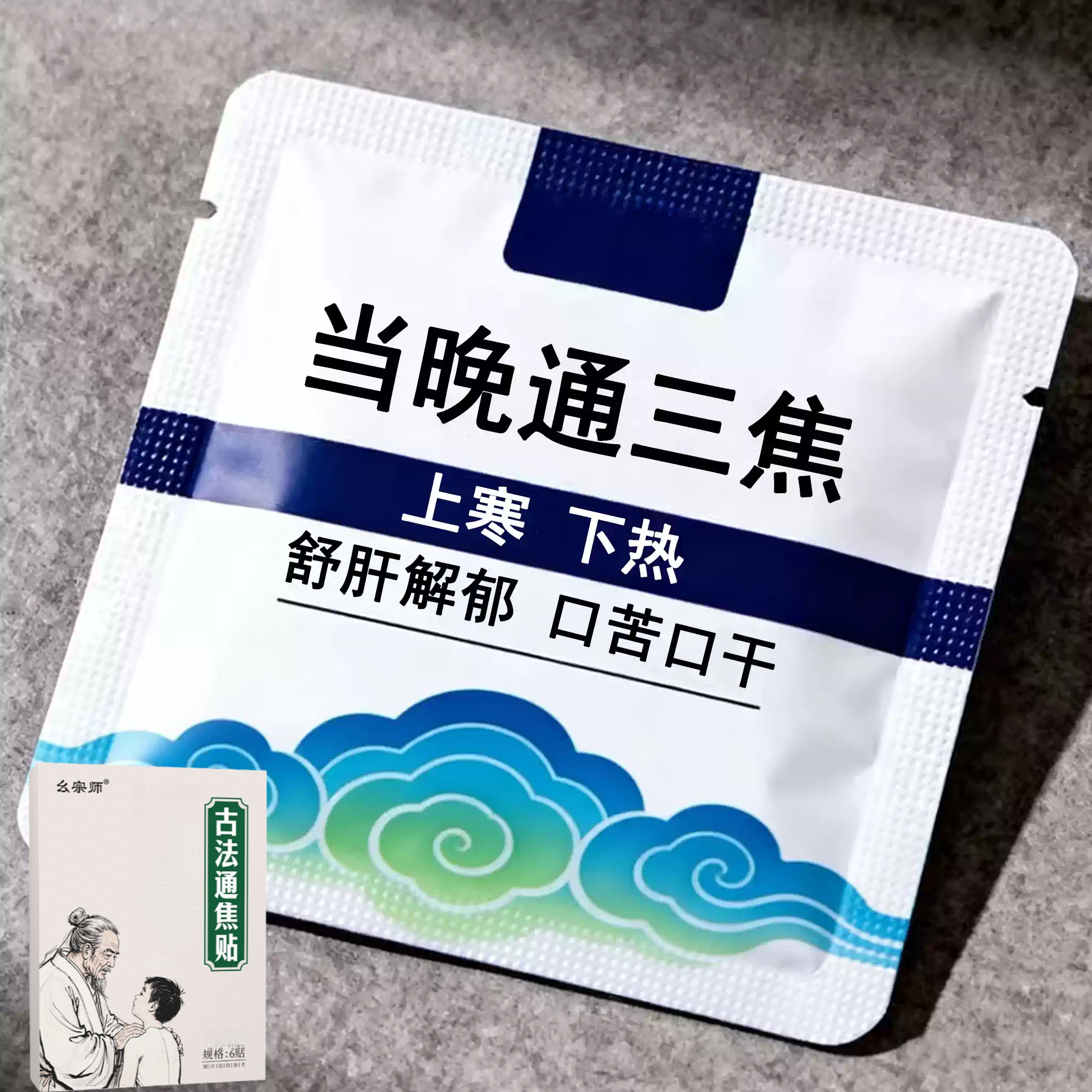 三焦不齿痕舌中焦堵脾胃重舌苔白厚口苦易怒通焦专用贴