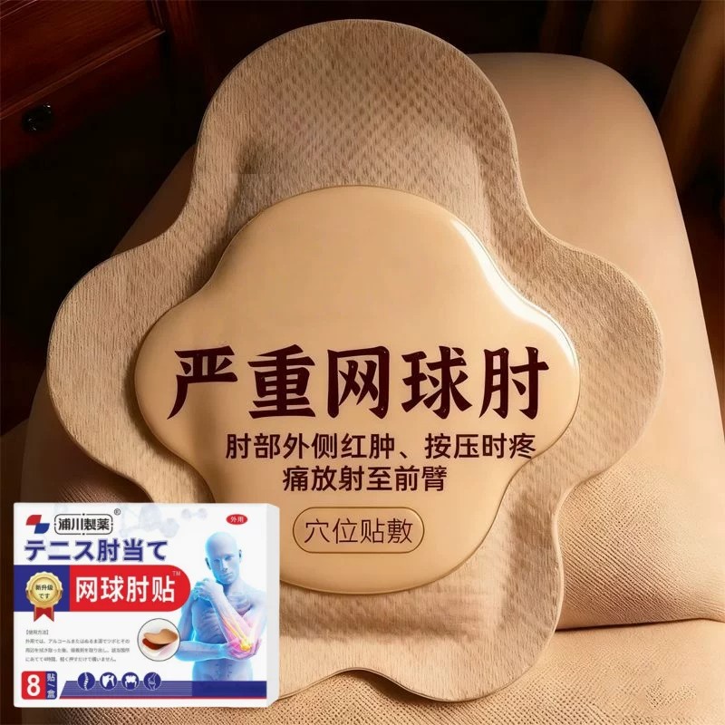 网球肘】关节疼痛胳膊肘手臂酸痛无力抬臂困难活动受限网球护肘贴