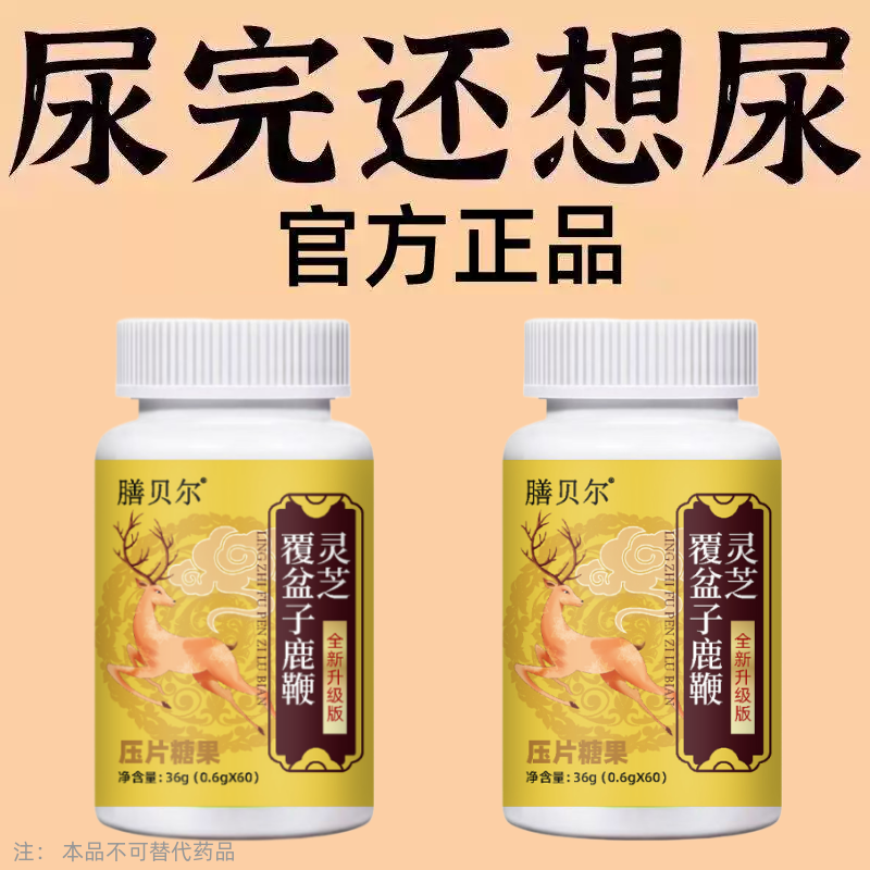 尿频尿急】小便次数多起夜频繁覆盆子鹿鞭灵芝片夜尿频繁中药材