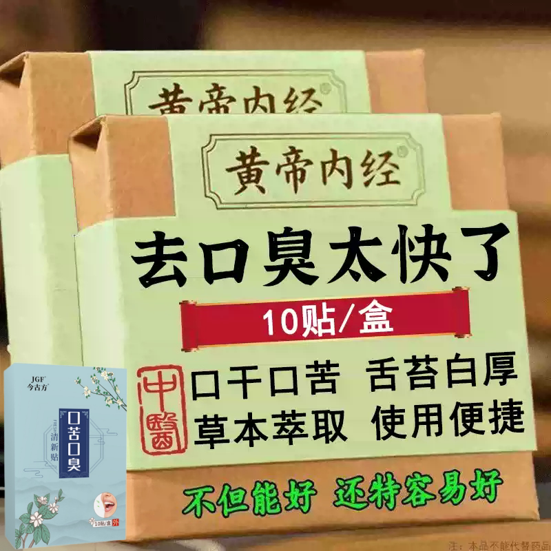 去口嗅除口气口干苦肝胃火口气严重除舌苔白厚调理肠胃男女中药贴