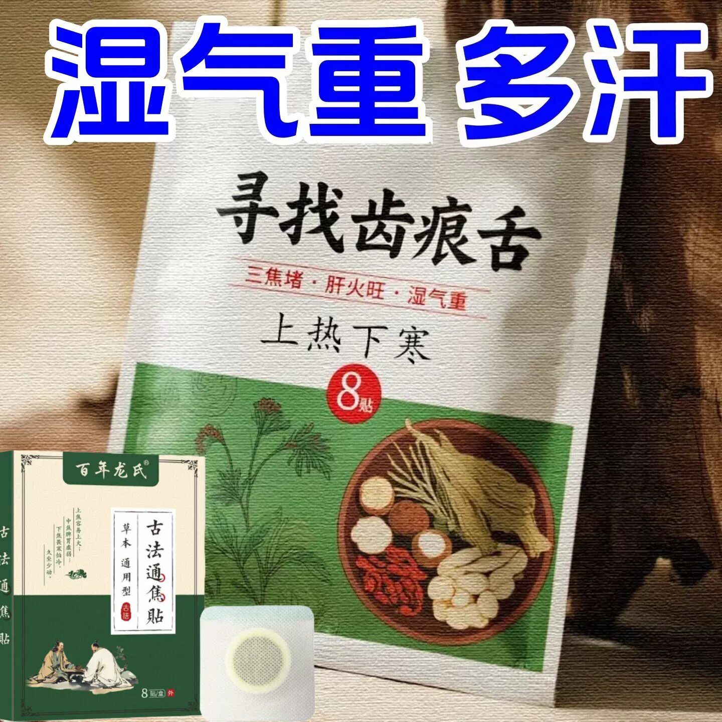 重度三焦堵虚不受上热下寒中焦舌苔白厚腻肚大难入睡多梦三焦贴