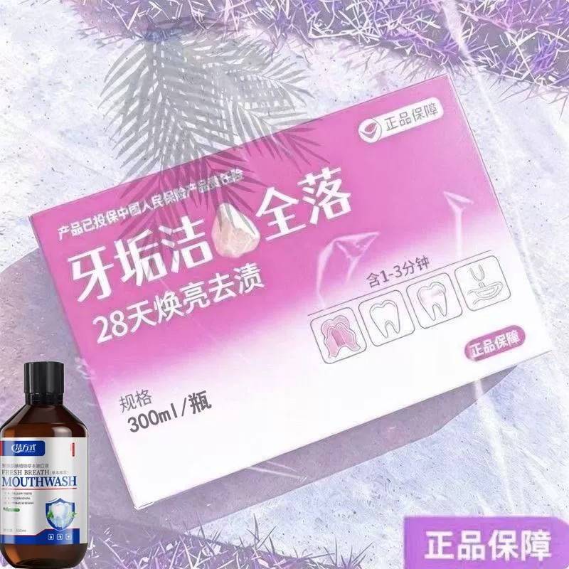 【重度牙结石】牙石溶解漱口水洗牙齿污垢牙垢牙黄牙渍清理