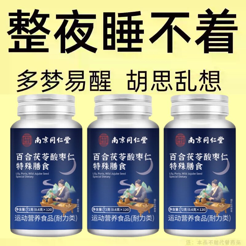 【 舒服睡珉】 睡不着整夜胡思乱想梦养魂安神片助睡眠