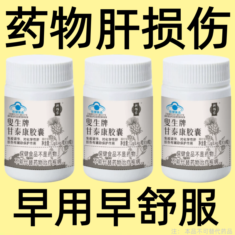 护肝片养肝正品甘泰康胶囊熬夜口臭解酒肝火旺转氨酶高