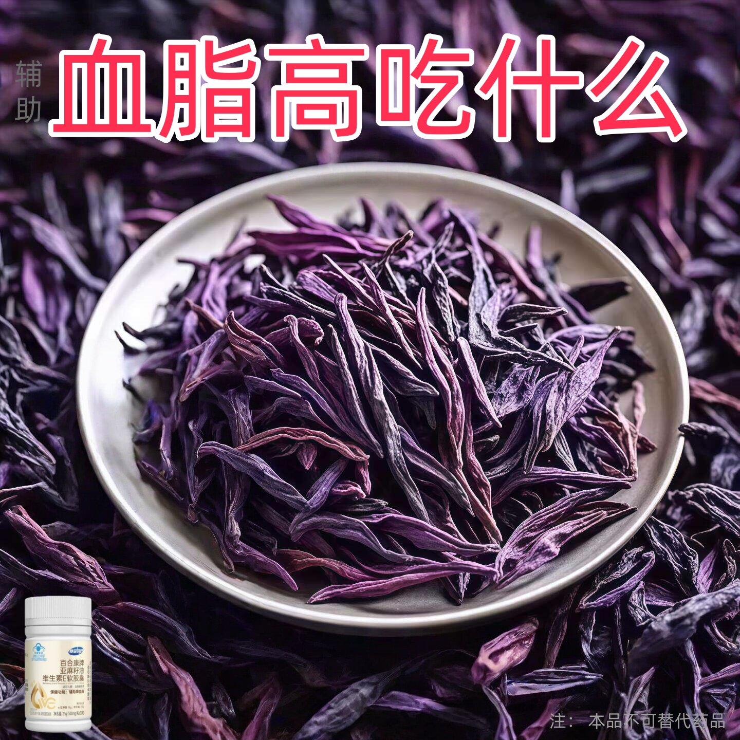 赛金司舒百合康亚麻籽油维生素E软胶囊30粒血脂偏高者血脂