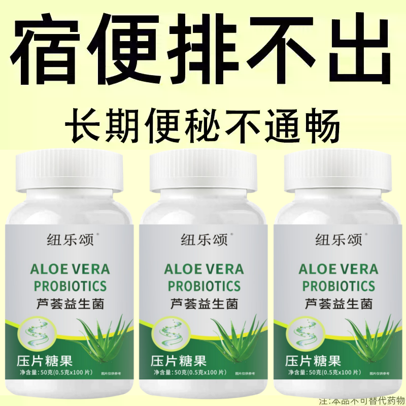 【重度便秘】芦荟酵素益生菌100片清肠清便排便宿便便秘润肠