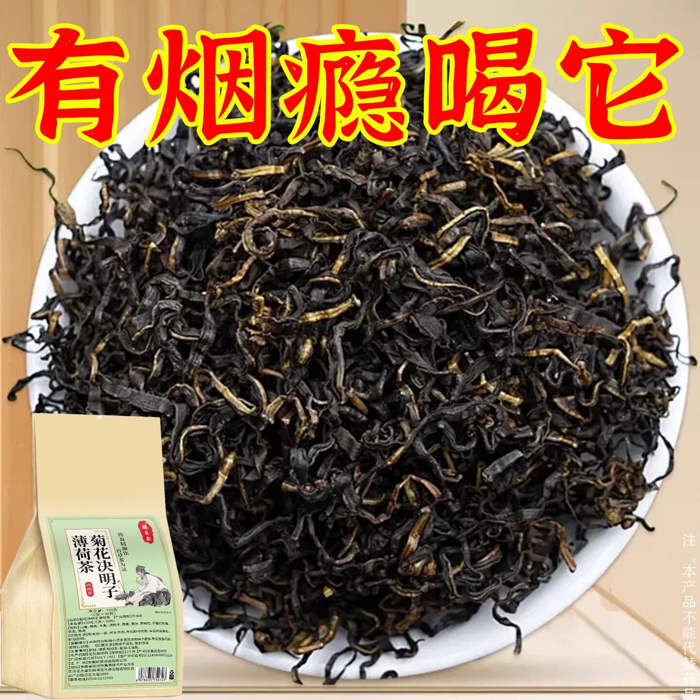 【烟瘾难耐】男女戒烟菊花决明子薄荷茶润喉清肺戒烟茶