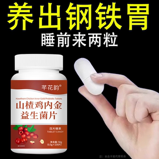 肠胃差经常放响屁肚子胀气屁多腹胀不消化山楂鸡内金益生菌片