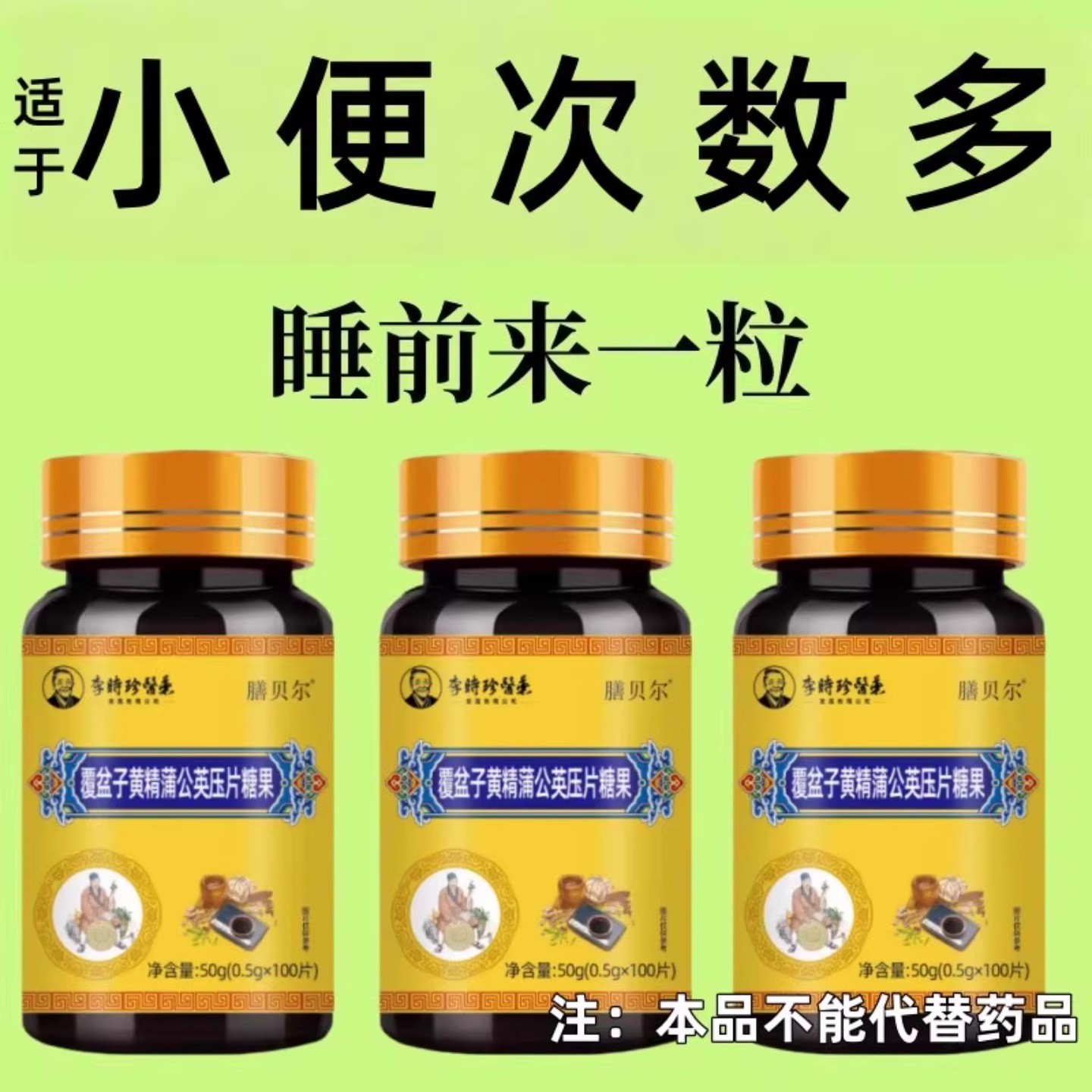 小便次数多起夜频繁覆盆子黄精蒲公英片覆夜尿频繁官方正品