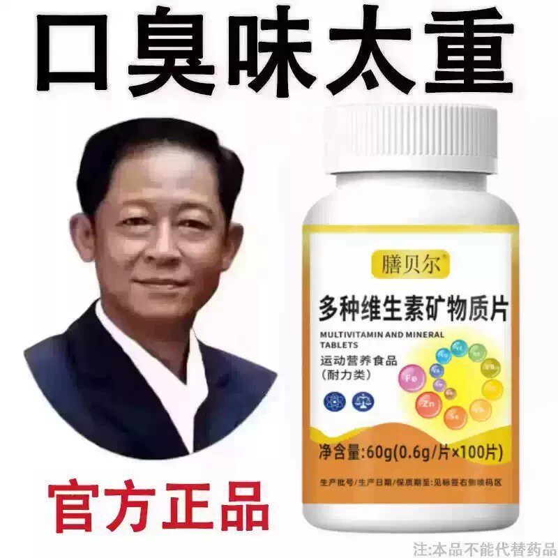 无论嘴多臭】口臭口干口苦口腔异味胃火肝火多种维生素矿物质片
