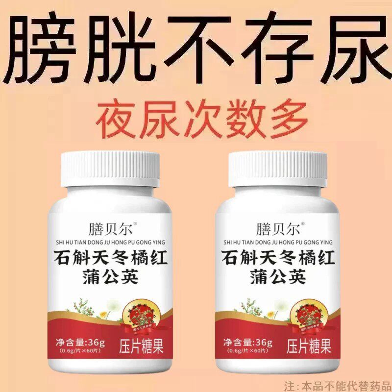 尿频尿小便次数多起夜频繁石斛天冬橘红蒲公英片夜尿频繁男女通用