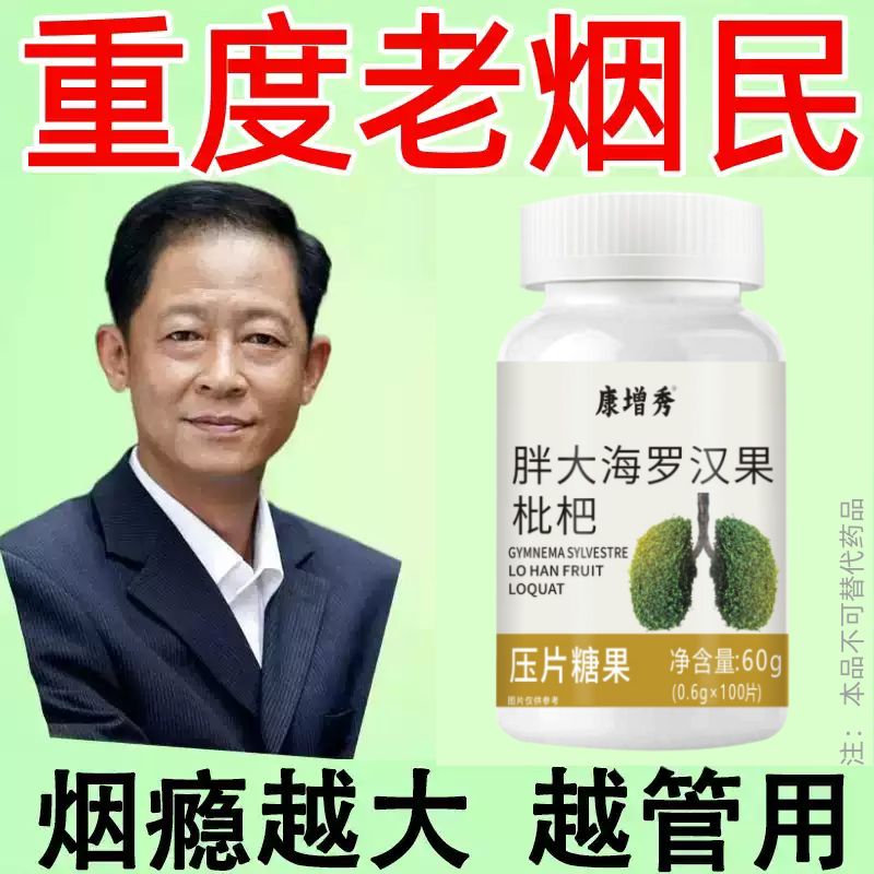 【戒烟伴侣】烟含片戒烟清烟含片清凉薄荷糖甘草胖大海罗汉果润喉