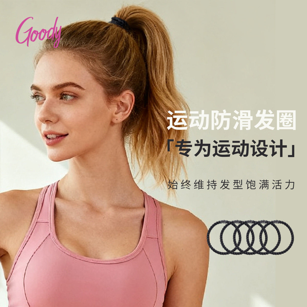 Goody/歌妮发圈防滑运动登山发绳高马尾长跑健身神器扎发橡皮筋