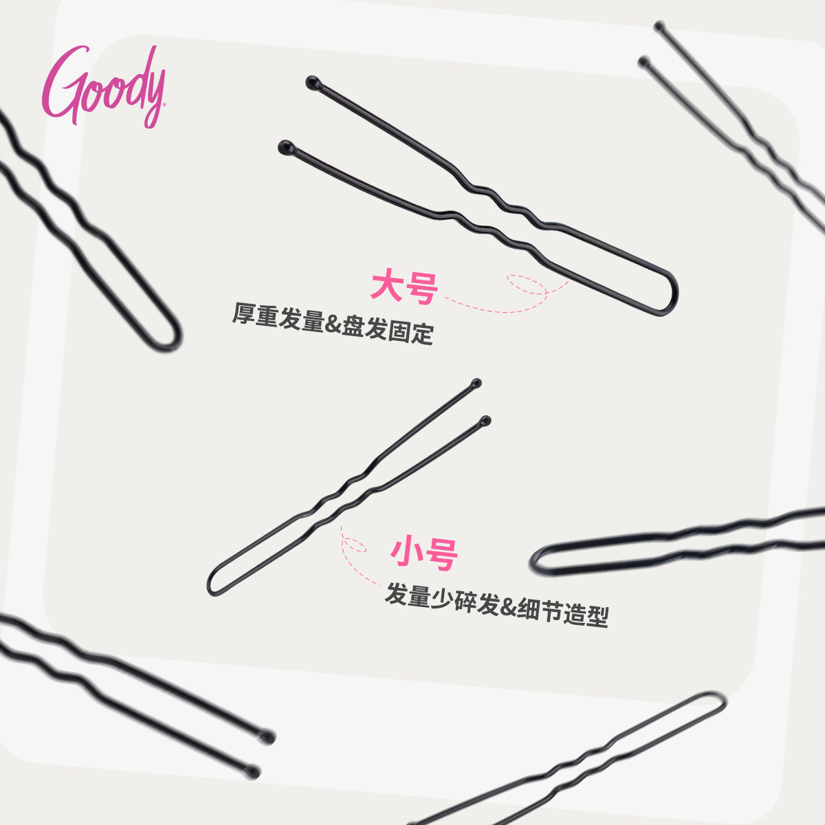 Goody/歌妮发夹黑色基础U型夹丸子头碎发固定后脑勺盘发簪一字夹