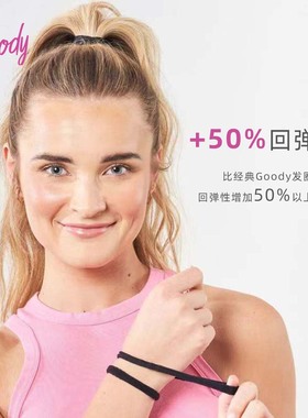 Goody歌妮零压力无缝发圈超高回弹女扎马尾柔韧耐用黑色头绳皮筋