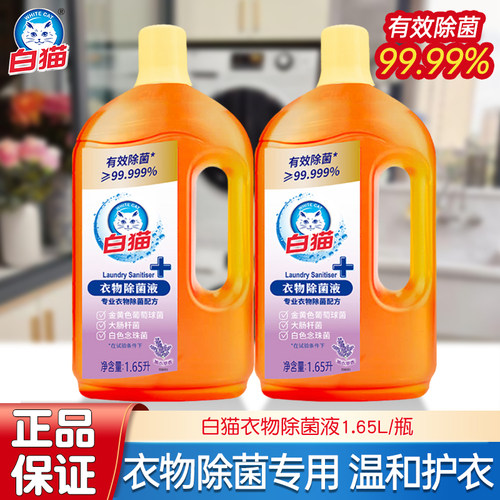 白猫衣物除菌液1.65L洗衣服有效除菌洁净薰衣草香温和不伤衣家用