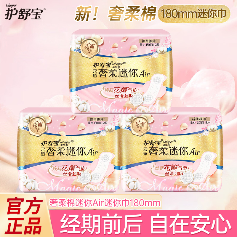 护舒宝奢柔棉迷你巾180mm量少