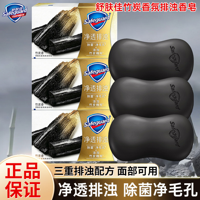 舒肤佳香皂竹炭香净肤深层排浊皂洗脸洗手洗澡沐浴皂清洁毛孔学生